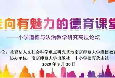 上海交大教育集团宿迁南洋学校组织学习“走向有魅力的德育课堂——小学道德与法治教学研究高层论坛”活动