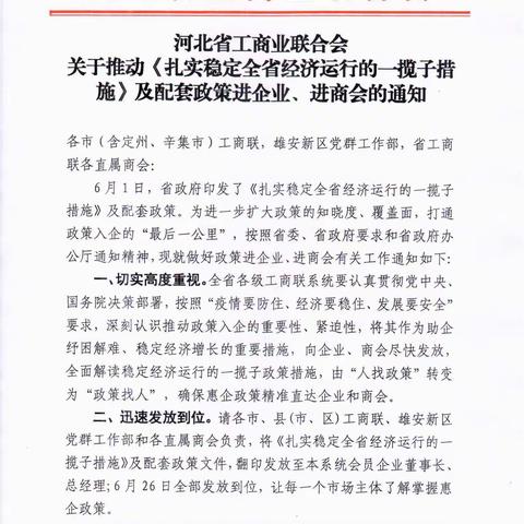 河北省人民政府关于印发扎实稳定全省经济运行的一揽子措施及配套政策的通知