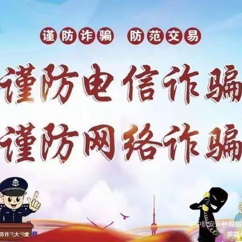 打击治理电信网络诈骗，我们在行动-农银人寿临汾中支