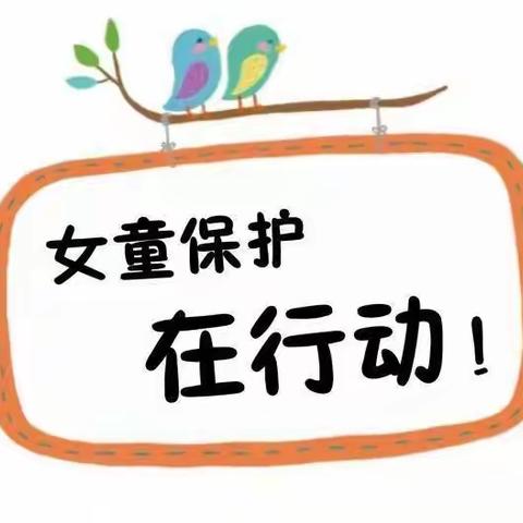 “女童保护”儿童防性侵安全教育课——盟级心理专家莅临俄体小学