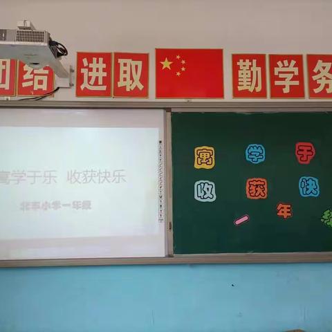 寓学于乐，收获快乐—北丰小学一、二年级无纸笔测评活动