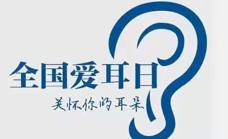 联东街道办事处开展“爱耳日”宣传活动——关爱耳朵，倾听未来