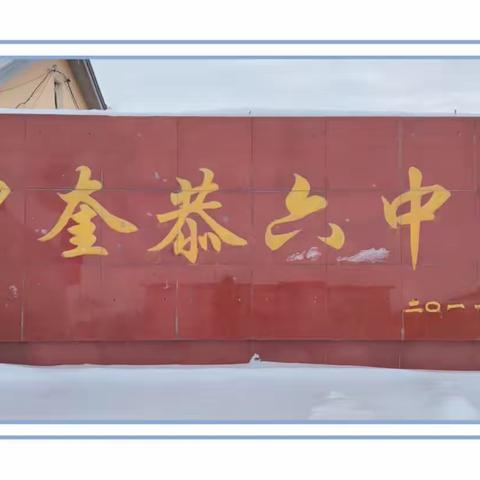 “冰雪进校园，育才展风采”——恭六乡中学冰雪活动纪实