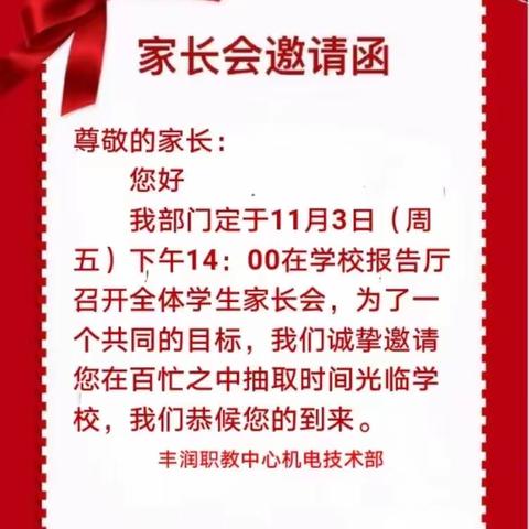 丰润职教中心机电技术部家长会