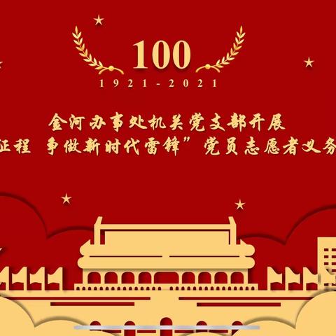 金河办事处机关党支部开展“百年奋进新征程 争做新时代雷锋”党员志愿者义务植树服务活动