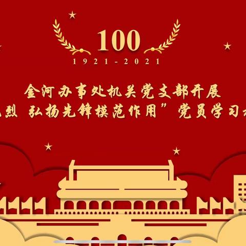 金河办事处机关党支部开展“缅怀先烈 弘扬先锋模范作用”党员学习教育活动