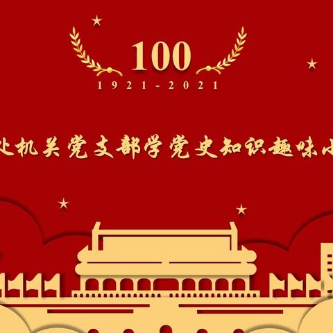 金河办事处机关党支部开展学党史知识趣味小游戏“你描述我来猜”活动