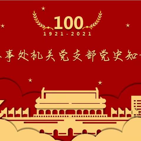 金河办事处机关党支部开展党史知识测试 推动党史学习教育走深走实