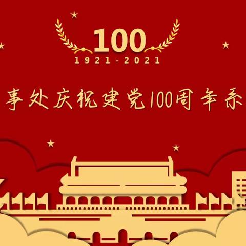 金河办事处机关党支部“学党史、践行动、开新局、追寻红色足迹”庆祝建党100周年主题活动