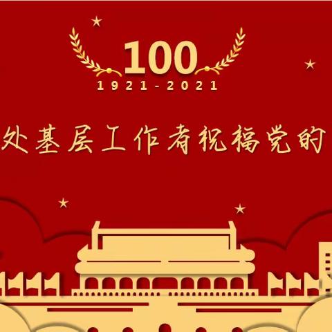 金河办事处基层工作者祝福党的百年华诞