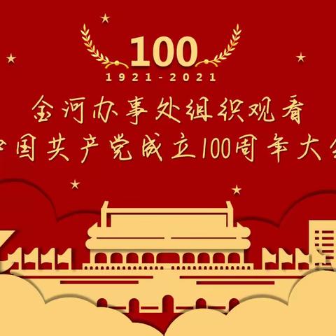 金河办事处组织集中观看庆祝中国共产党成立100周年大会实况直播