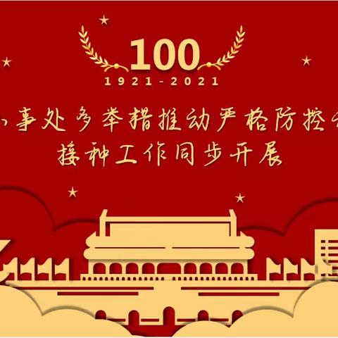 金河办事处多举措推动严格防控和疫苗接种工作同步开展