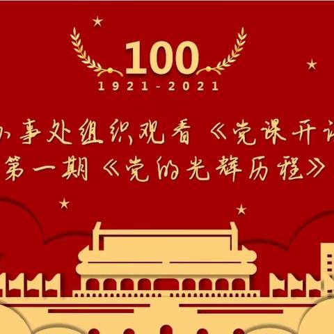 金河办事处组织观看《党课开讲啦》第一期《党的光辉历程》