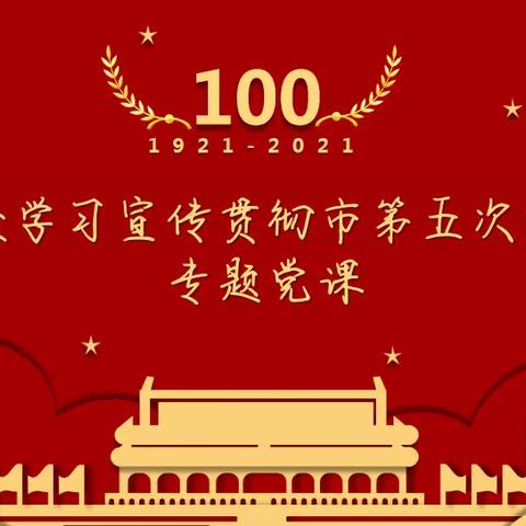 金河办事处学习宣传贯彻市五次党代会精神专题党课