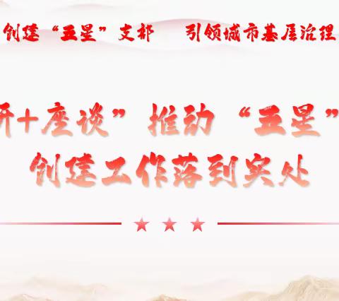 金河办事处“调研+座谈”推动“五星”支部创建工作落到实处