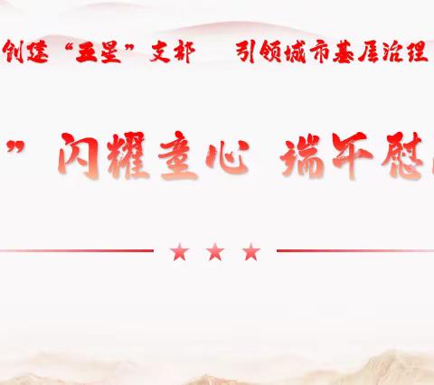 金河办事处开展“五星”闪耀童心、端午慰问党情”主题活动】