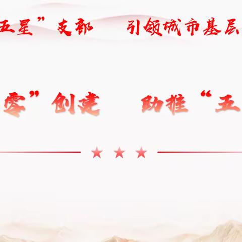 开发区金河办事处深化“三零”创建  助推“五星”支部