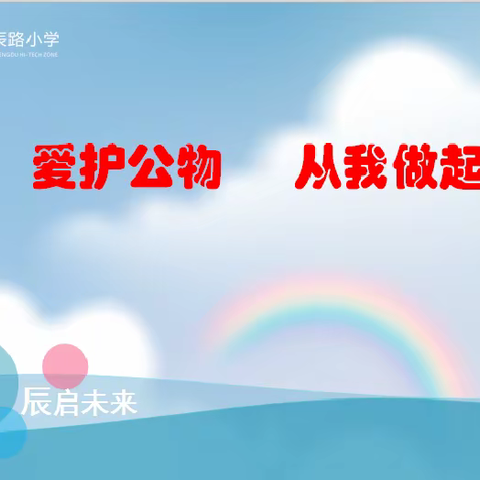 爱护公物  从我做起   携手共创文明城市——记天辰路小学一年级3班国旗下的表演