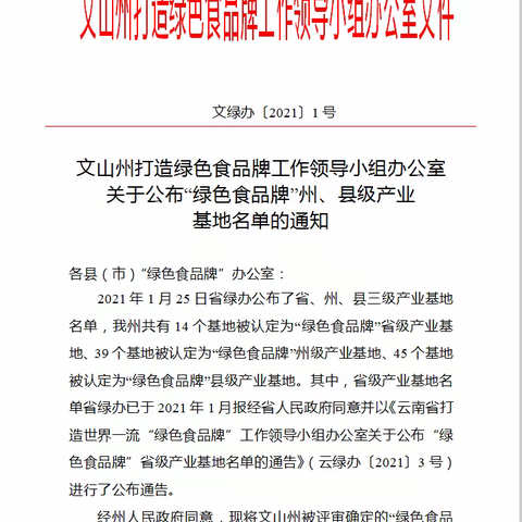 文山州绿色食品牌产业基地公布，凌垭获评绿色食品牌州级产业基地