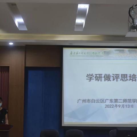 广东第二师范学院实验中学开展学研做评思培训（一）——基于深度教学的理论与实践