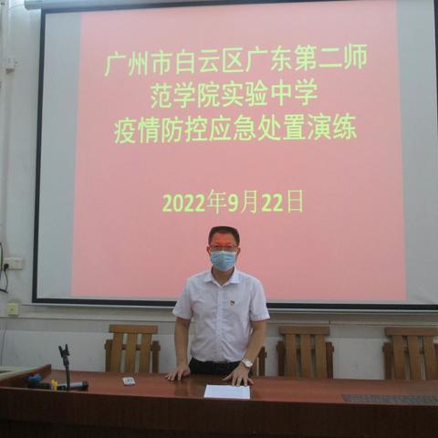 广东第二师范学院实验中学开展疫情防控应急处置演练