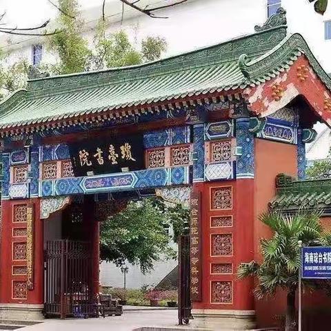 琼台师范学院2021级书法学班专业课业展—《传统书体临摹二：行书》