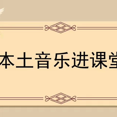 军话民歌音韵走进东方市第二中学——《乡土文化“军话民歌”走进中小学音乐课堂初探》项目活动