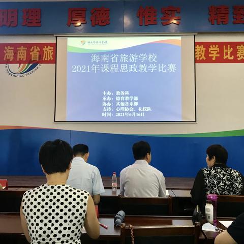 海南省旅游学校2021年课程思政教学比赛圆满结束