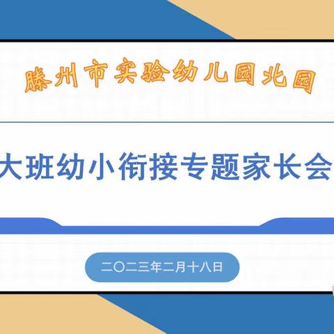 【花开有时 衔接有度】——滕州市实验幼儿园北园大班幼小衔接专题家长会