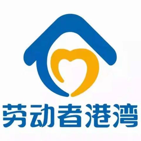 劳动者港湾 港湾暖人心——融侨城支行劳动者港湾宣传活动