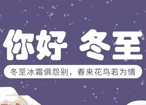 “迎冬至，吃饺子”长成幼儿园🥟🥟🥟