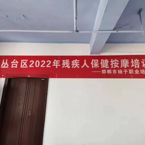 疫情培训不停歇 线上线下相结合——丛台区残联开展残疾人保健按摩培训班