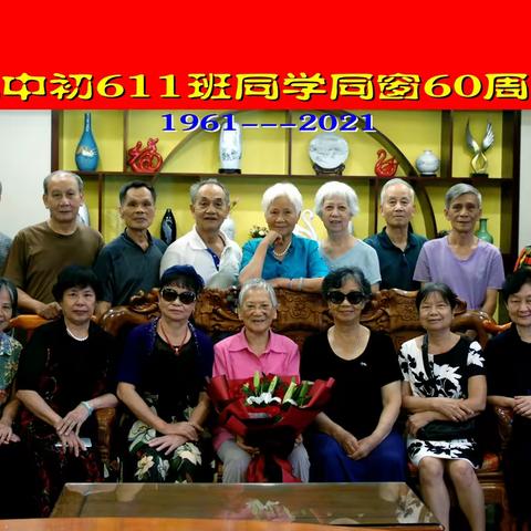 纪念南宁九中初611 班入学六十周年同学聚会