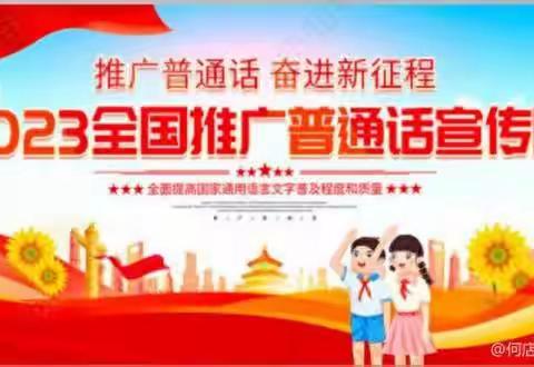 推广普通话 奋进新征程——藉口镇中心小学推普周主题宣传活动