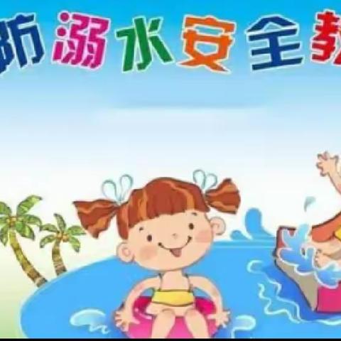 尧咀小学防溺水安全教育