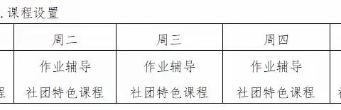 百色市右江区龙景中心小学2021年秋季学期学生校内课后服务工作实施方案致家长一封信