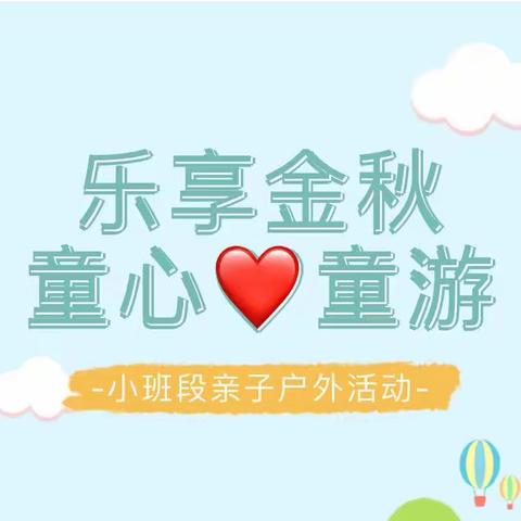 大手牵小手 • 快乐向前走——小班段亲子户外活动