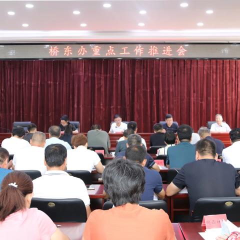 乘风破浪，砥砺前行——桥东办召开重点工作推进会