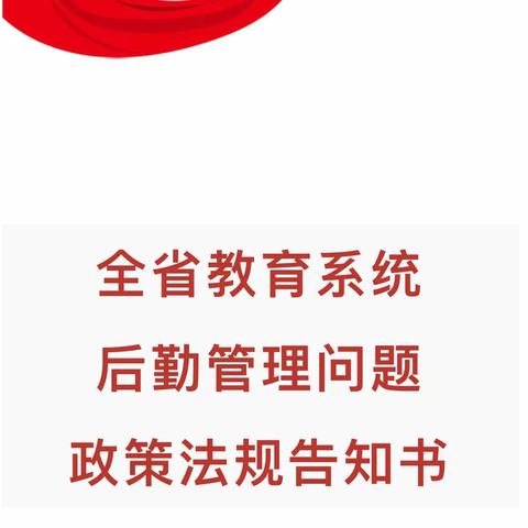 【政策宣传】全省教育系统后勤管理问题政策法规告知书