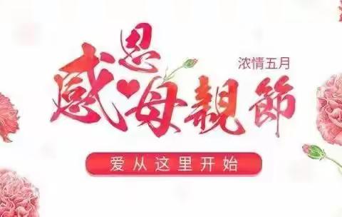 “感恩有你•最美妈妈” 评选活动【乌恰县第二幼儿园】