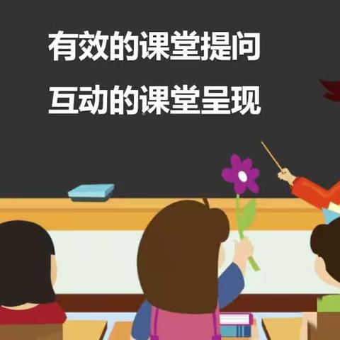 提高课堂提问的有效性——冀英中学天宁校区初一数学组5月工作汇报