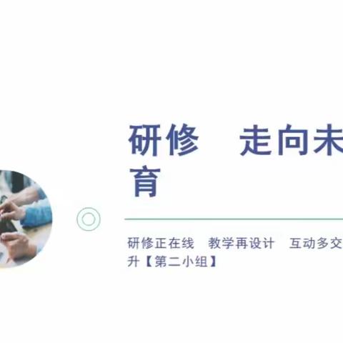 【高中数学省骨在线研修项目】课例研究——深度研课  再次实践 适应变革