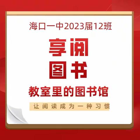 2023届高一12班“享阅图书”阅读分享会第二期20210628