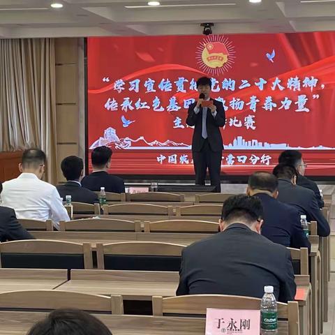 营口分行召开“学习宣传党的二十大精神，传承红色基因，激扬青春力量”五四主题演讲比赛