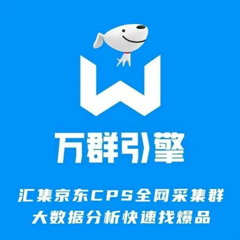 万群引擎怎么玩？极少人还不知道CPS选品平台？