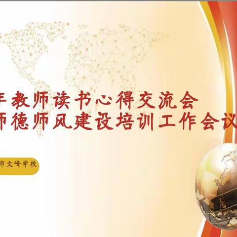让教育生涯一路书香——莱阳市文峰学校青年教师读书心得交流暨师德师风培训工作会议