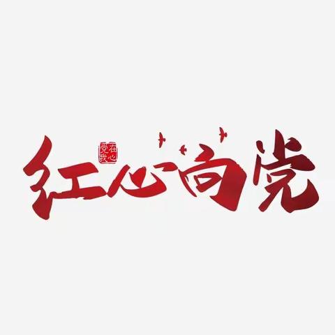 马头镇中心小学“学党史、知党情、感恩党、红心永向党”主题队会活动总结