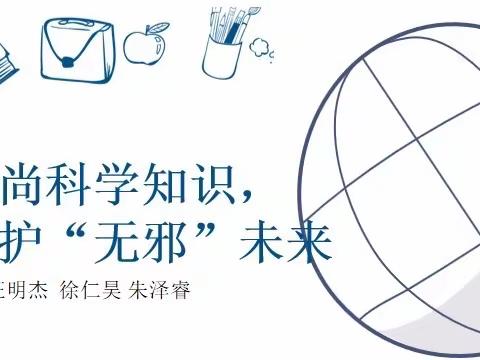 崇尚科学知识，守护“无邪”未来----实验小学上德校区六（4）班主题班会