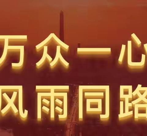 众志成城抗疫情 争当防疫小先锋——桥南小学战“疫”活动（学生篇）