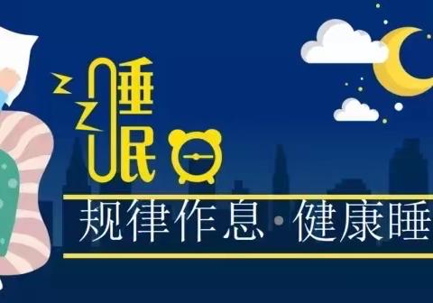 桥南小学关于落实“睡眠管理”工作致家长的一封信